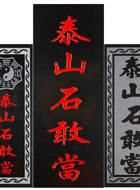 泰山石敢当青石原石切割t吉星高照太公在此靠山室外水泥路山海镇