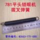 重工机781平头锁眼机回位弹簧直眼机钮门机拨叉拉簧B2653 000 771