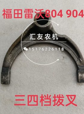 福田雷沃欧豹拖拉机 TD804 820 904 1000 变速箱拨叉 三四档拨叉