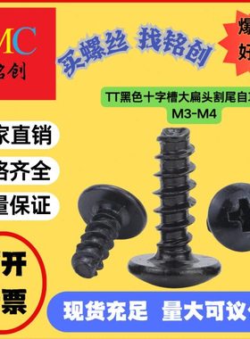 TT黑色十字槽大扁头割尾自攻螺丝铣尾螺丝伞头蘑菇头螺丝钉M3/M4