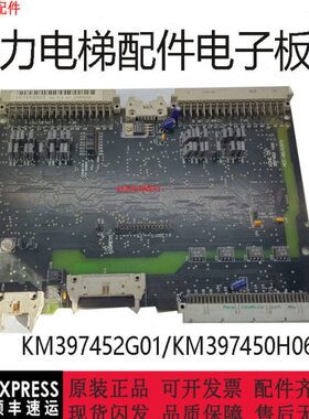 通力电梯配件电子板KM397452G01/KM397450H06/原厂现货通力电梯