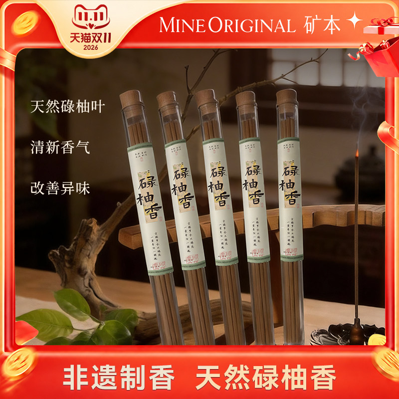 矿本碌柚香线香香薰持久留香家用古法手工天然卧室中式安神香伴睡
