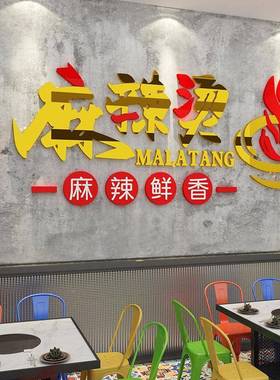 麻辣烫广饰告16345麻牌店铺用品墙面装创景意餐厅小吃冒菜店背纸