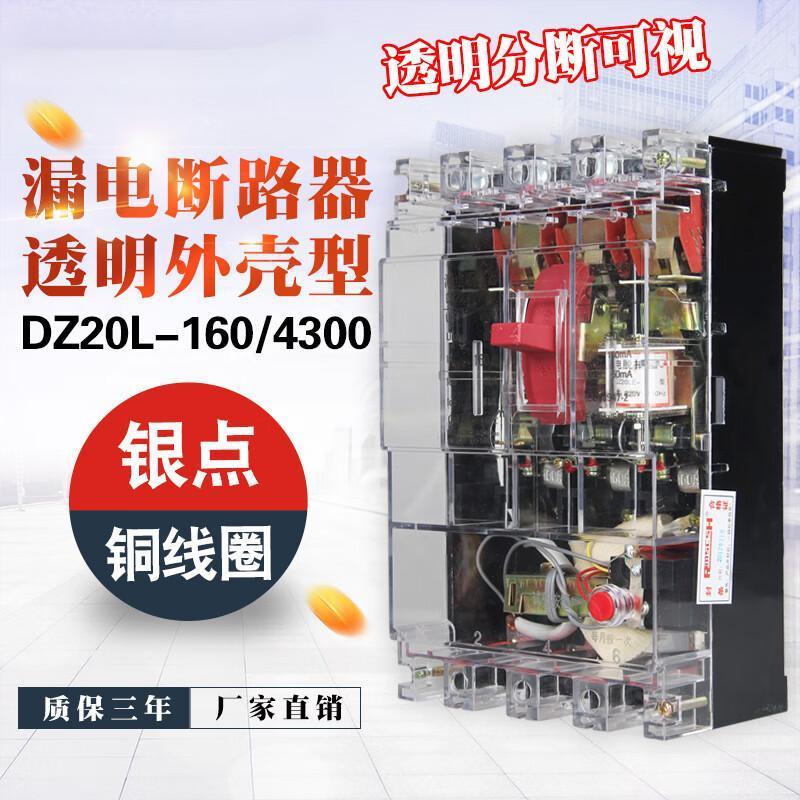 透明DZ20L-160/43漏电保