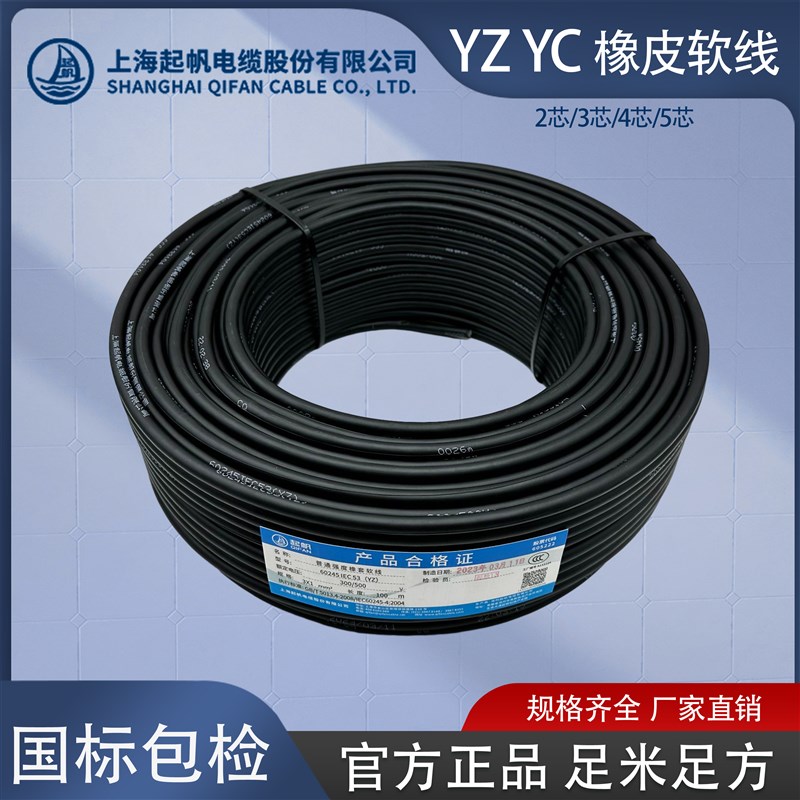 起帆电缆YZ橡皮线铜芯橡胶软线2 3 4 5芯*0.75/1/1.5/2.5/Z4/6平