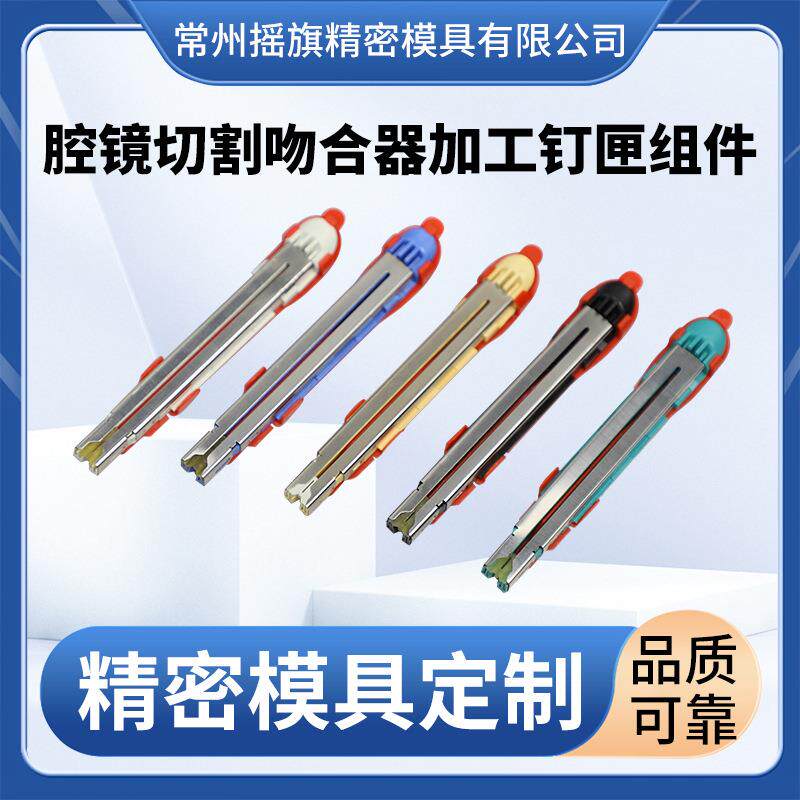 强腔镜吻合器模具一次性生腔镜切割吻器加XSC工组钉匣合件