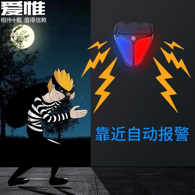 太阳能人体感应防盗报警