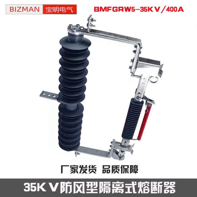 35KV防风式高压熔断器型