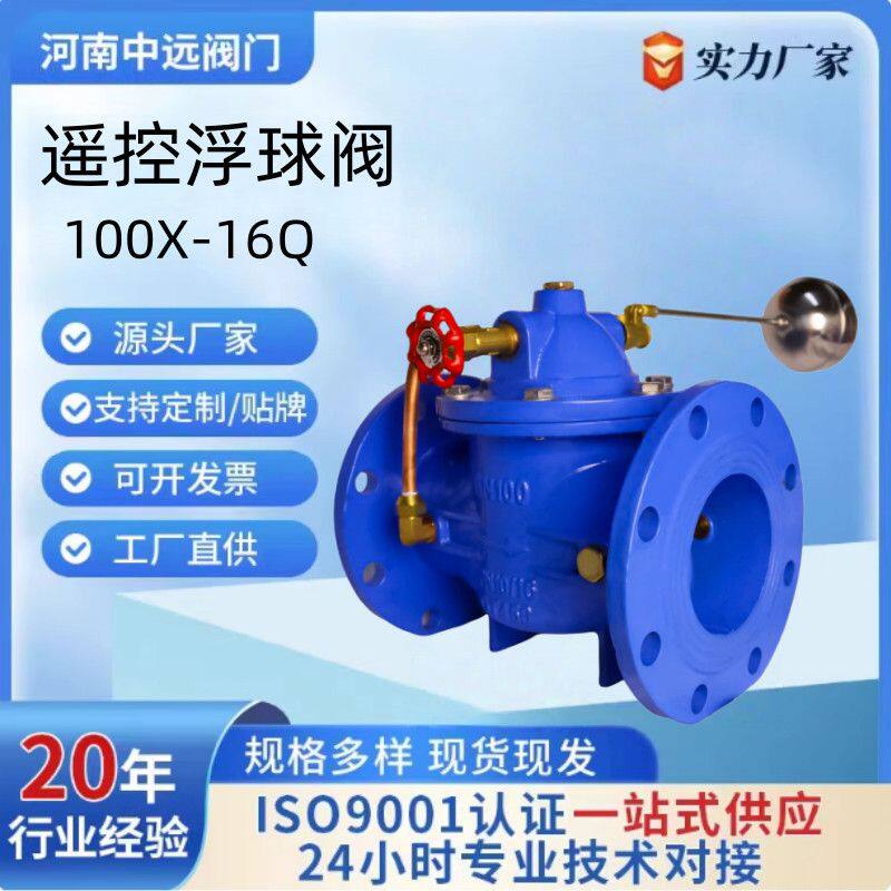 100X-16Q遥控浮球阀液压水位控制阀消防水箱补水阀法兰DN50-DN200