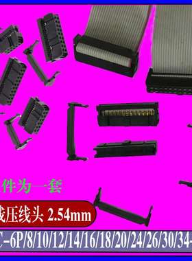 排线压线头LFC-6P/8P-64P压着胶头2.54mm间距牛角座对接头压接扣