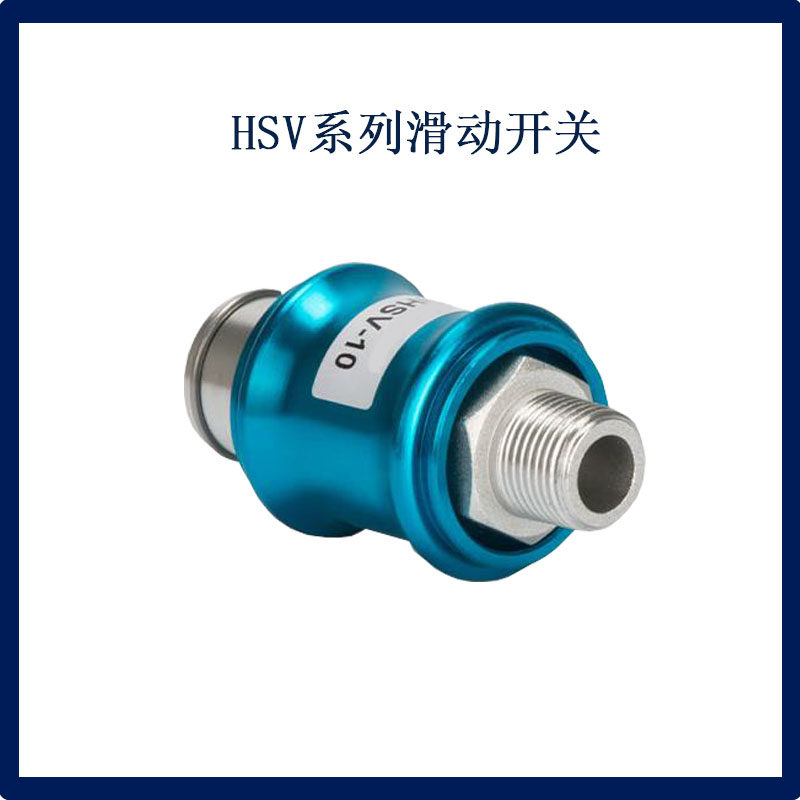 手滑阀 HSV-06/08/10/15气动2分4分手推阀滑动开关排气阀