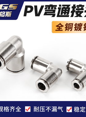 全铜镀镍快插气管弯通接头APVT4 PV6 PV8 PV10 PV12
