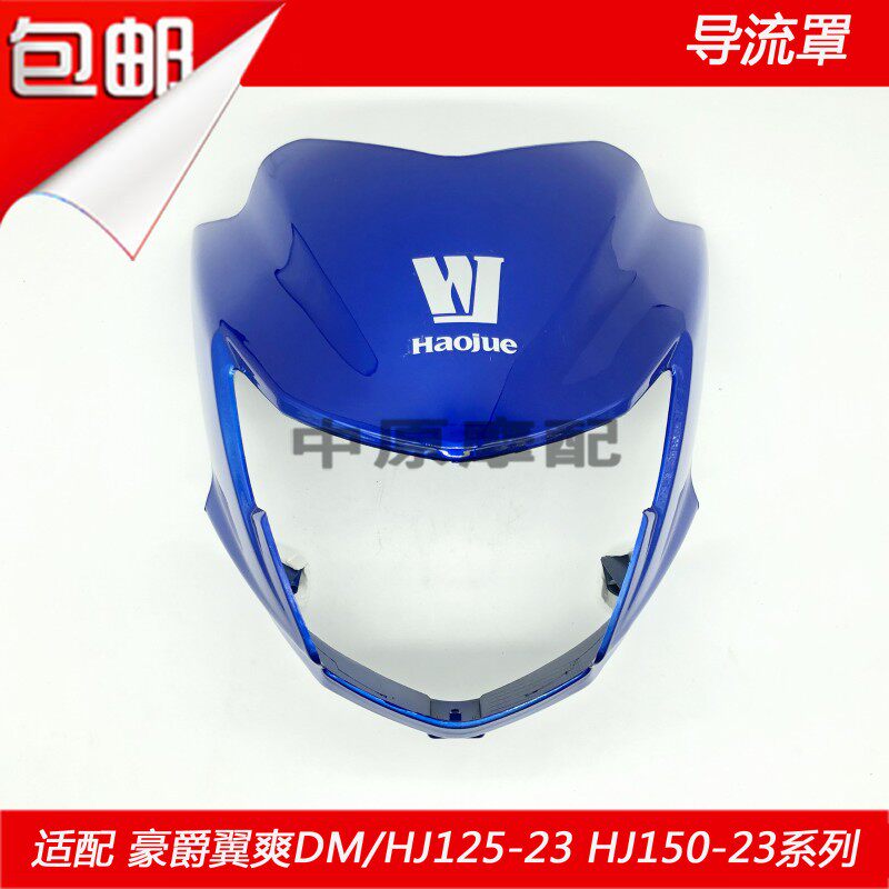 适配豪爵翼爽DM/HJ125-23/23A/HJ150-23/A摩托车导流罩头罩大灯壳
