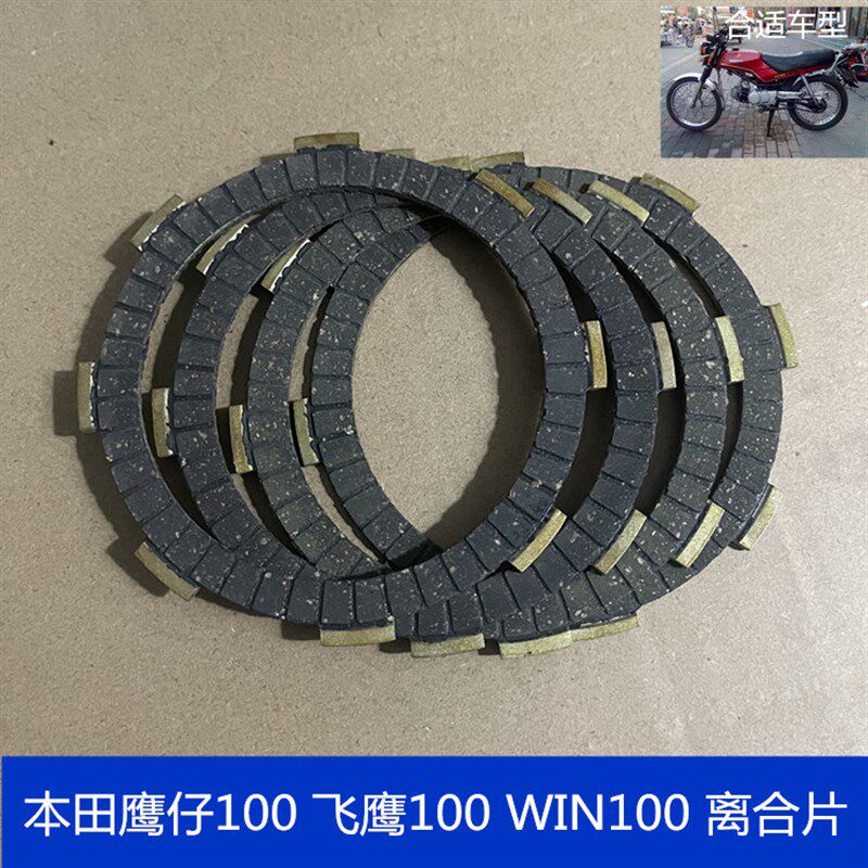 适用摩托车配件本田鹰仔100 飞鹰100 WIN100 发动机离合器片木片
