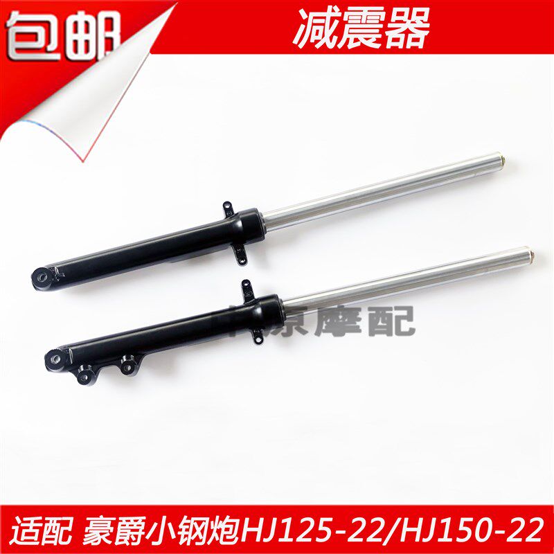 适配豪爵小钢炮KA/HJ125-22/HJ150-22/A摩托车前减震器避震器前叉
