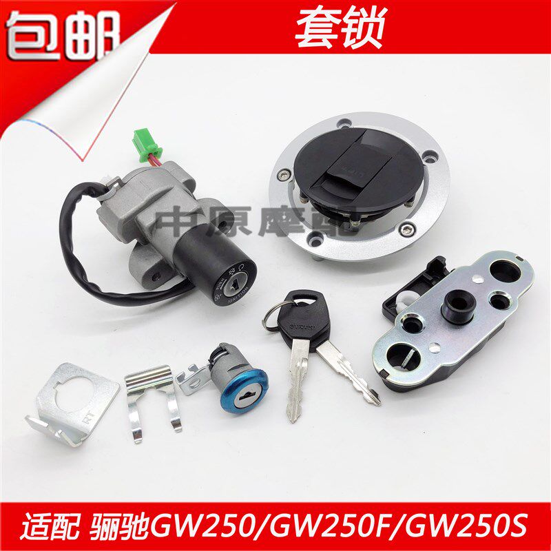 适配豪爵铃木骊驰GW250/GW250S/F点火开关电子门锁油箱盖钥匙套锁
