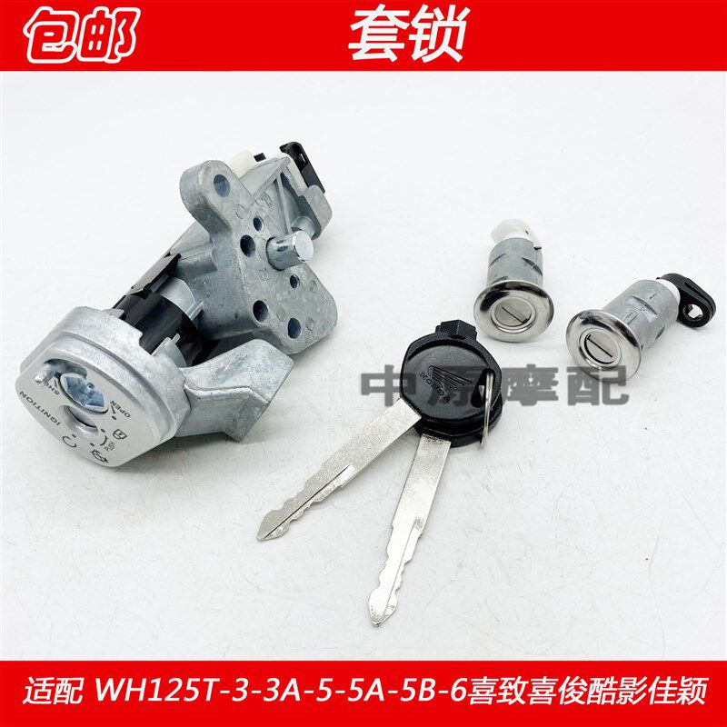 适配摩托车WH125T-3-3A-5-5A-5B-6喜致喜俊酷影佳颖电门锁套锁