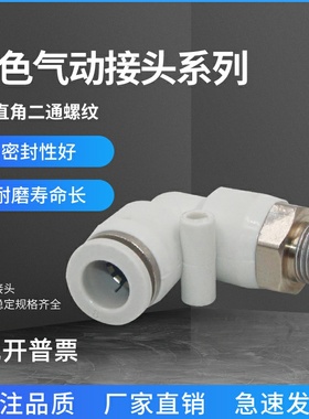 气动接头L型PL螺纹PL4/ PL6/ PL8/  PL12/ PL16/白色快插直角二通