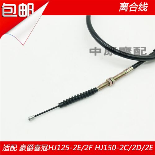 适配豪爵喜冠HJ125-2E 150-2C/2D/2E/2F/2H机车离合器线离合线