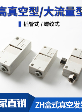 盒式真空发生器负压产生器ZH05B/07B/10B/13B大流量高真空发生器