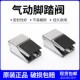 气动脚踏阀脚踏开关FV420 08FV320ST403 ST402K25R7 4F210