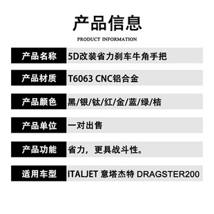意塔杰特ITALJET Dragster200改装刹车牛角手把柄拉杆省力配件