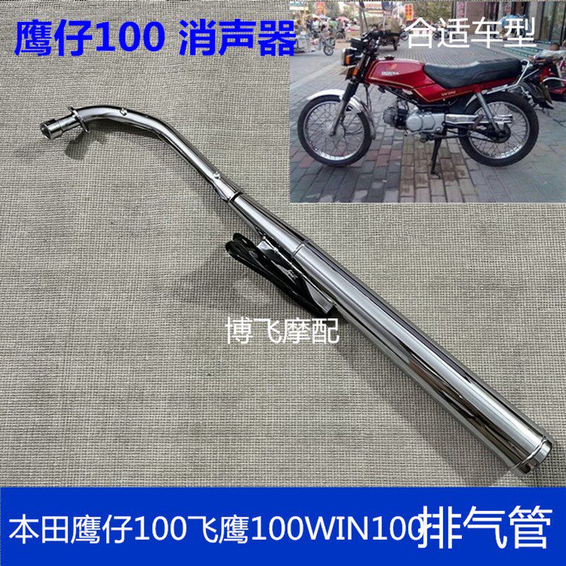 适用摩托车配件本田鹰仔100排气管飞鹰100WIN100消声器烟筒排气筒