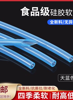 食品级天蓝色硅胶管软管2x4 3x5 4x6 5x7 6x8无异味吸管家用水管
