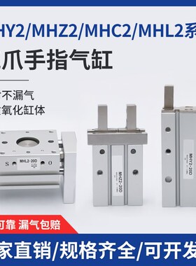 气动手指气缸MHZ2/MHY2/MHC2/MHL2MHZ2-16DMHZ2-25DMHL2-32D