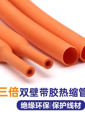 带胶双壁橙色热缩管3倍收缩 环保绝缘防水厚壁高收缩率三倍热缩管