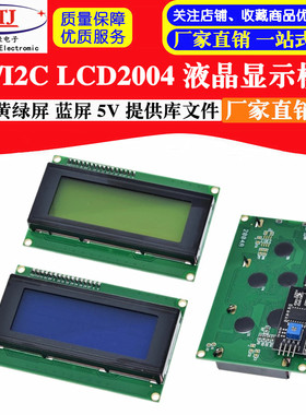 IIC/I2C 2004 LCD2004 液晶模块 黄绿屏 蓝屏 提供库文件
