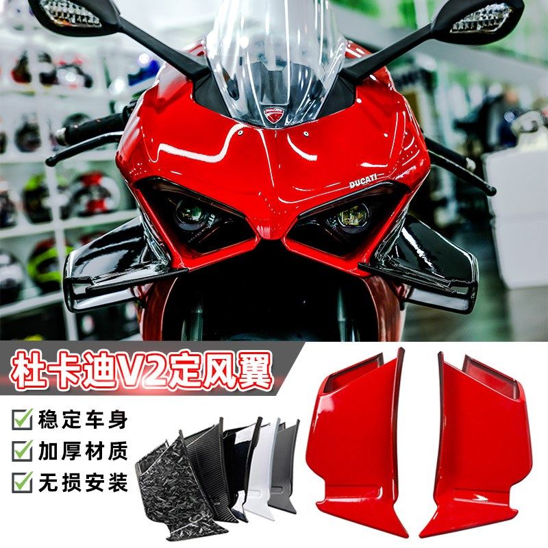 适用杜卡迪V2改装 定风翼 侧风翼 扰流板