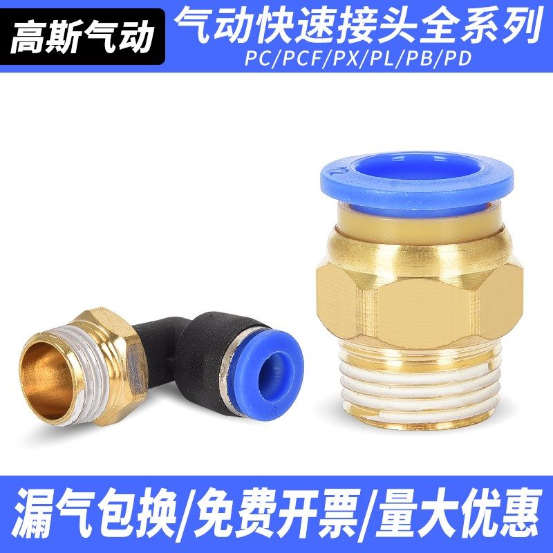 直通PC气动气软管弯头PL快速快插接PCF接头4/6/8/10/12/16-01/02/