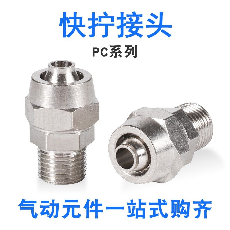 气动铜镀镍快拧直通快速螺纹接头锁PC4-M5/6-01/8-02/10-03/12-04