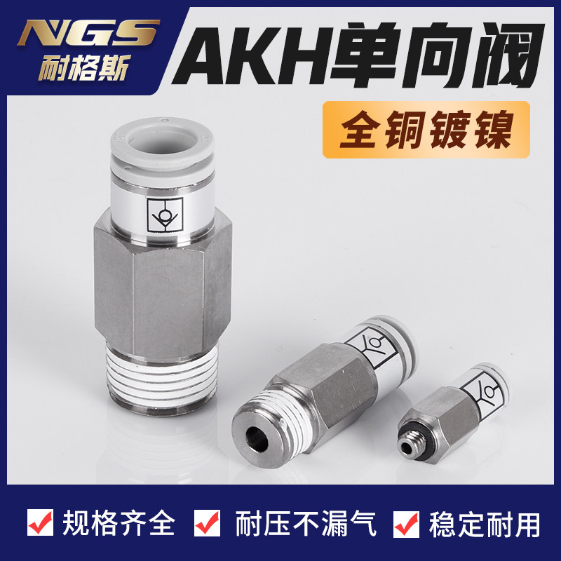 气动接头止回阀空气单向阀AKH04A06A08A10A12A气体01M5 02-03/04S