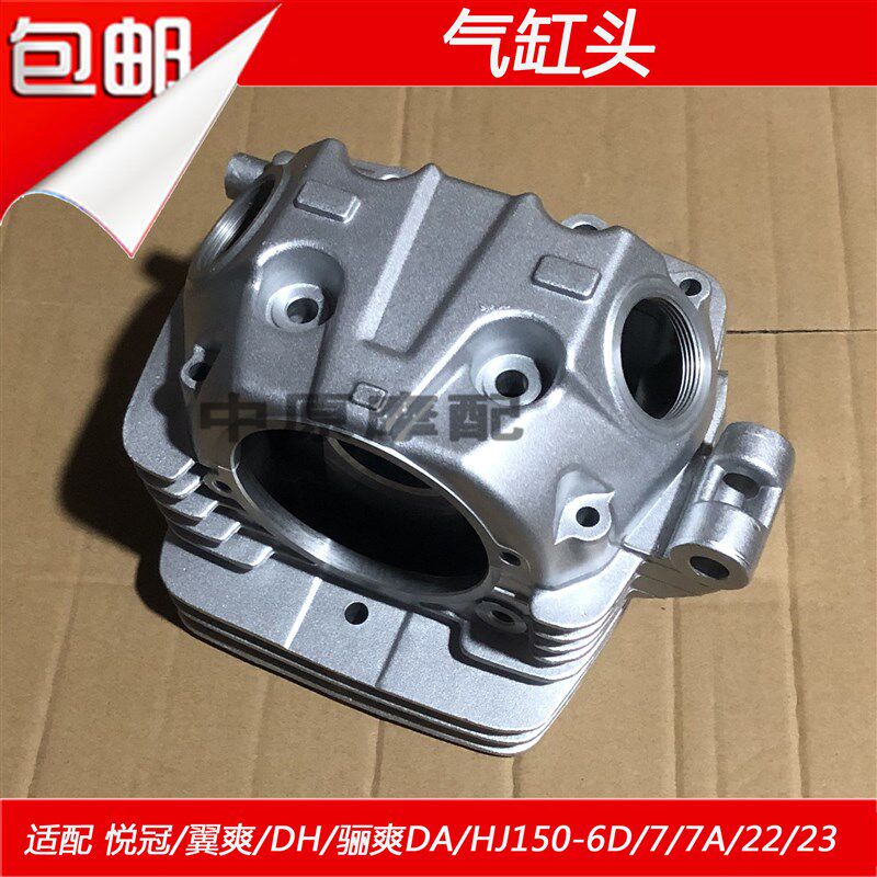 适配豪爵骊爽翼爽DM/DA/DH/HJ150-6D/7/7A/22/23摩托车气缸头