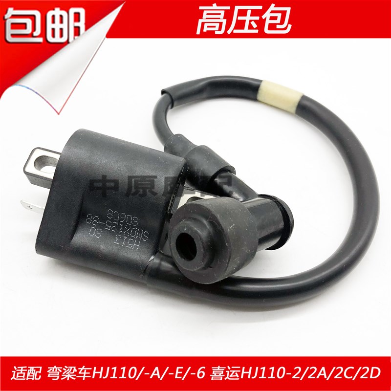 适配豪爵HJ110/-A/E/6/HJ110-2/2A/2C/D喜运弯梁车高压包点火线圈