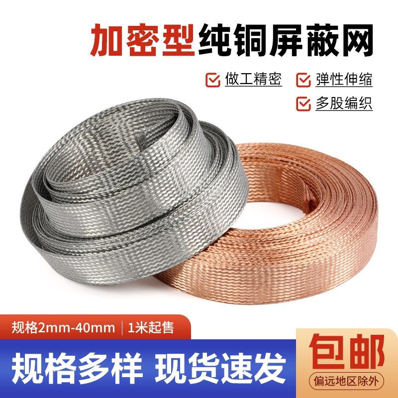 加密镀锡铜屏蔽网电线防干扰电磁裸铜伸缩编织网套DIY避震网包邮