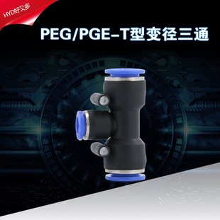 气动快速接头PEG12 10变径T型三通快插软管PEG8mm变6气管快接配件