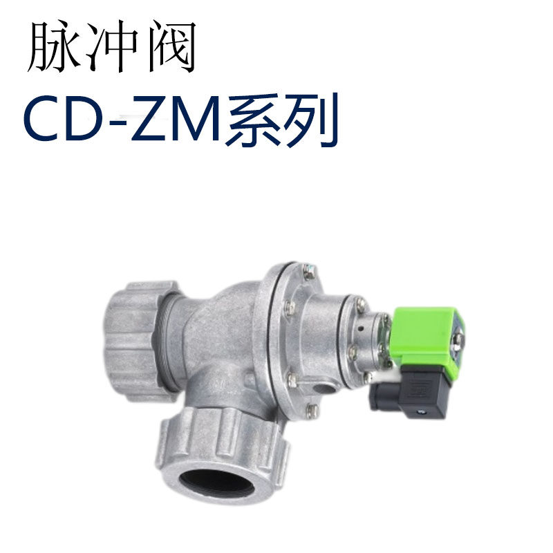 脉冲阀 CD-ZM系列 脉冲电磁阀 气动除尘器 袋式锁母直角25DD/45DD