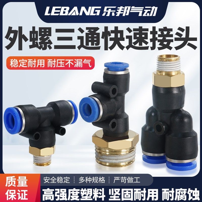 外螺纹气管侧三通气动快速接头PB4-01 PD6-M5 PX8-02 10-03 12-04