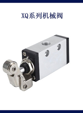 新益型气动机械阀XQ230612/250612/250412/230412 顶杆滚轮机械阀