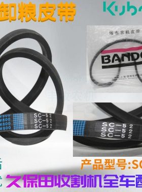 久保田收割机配件588IG粮仓驱动皮带卸粮C52阪东SC52三角带精品