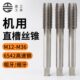 直槽机用丝锥不锈钢丝攻M12M14M16M18M20M22M24M27M30M33细牙粗扣