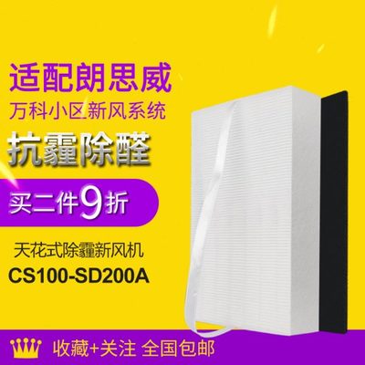 适配万科小区朗思威天花新风滤芯YG0904/CS100-SD200A高效过滤网