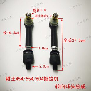耕王454/554/604拖拉机前桥转向球头拉杆总成油缸球头转向横拉杆