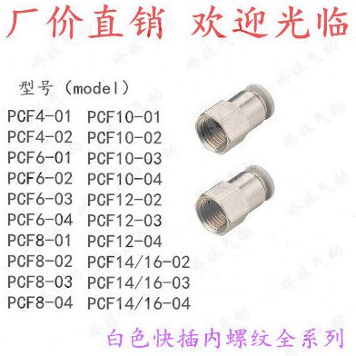 气动白色快速接头PCF14-02 气管快插螺纹直通PCF14PCF16 02 03 04