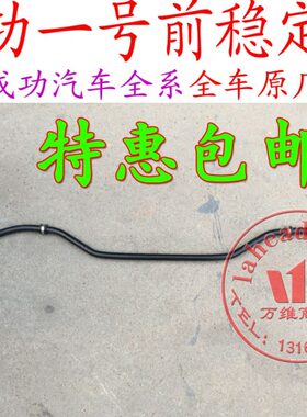 航天汽车成功一号V1V2K1K2单双排前稳定杆总成 平衡杆总成配件