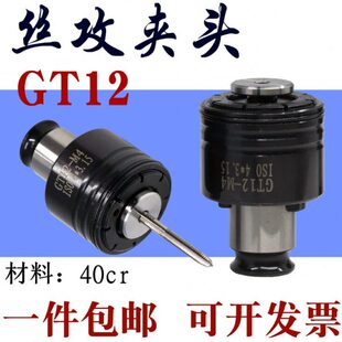 GT12攻丝夹头扭力过载保护高精度40cr热处理防断快换筒夹丝锥夹套