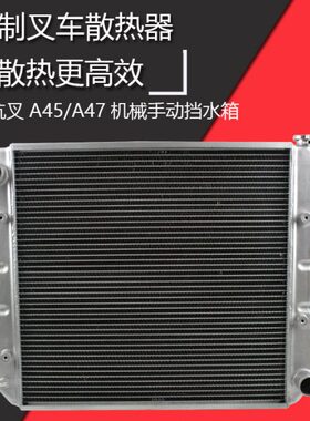 叉车水箱散热器AS450机械手动挡适用国三杭叉A45/47 A50小5吨水箱